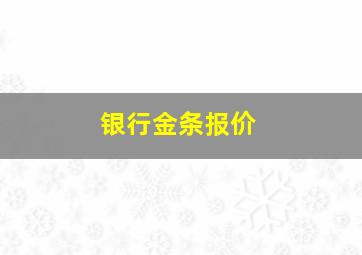 银行金条报价