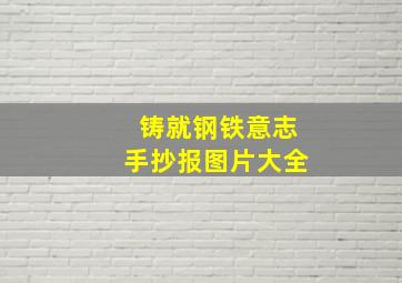 铸就钢铁意志手抄报图片大全