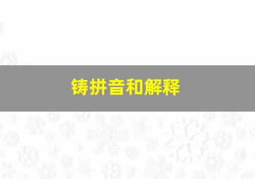 铸拼音和解释