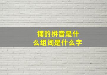 铺的拼音是什么组词是什么字