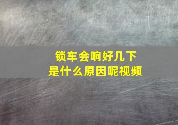 锁车会响好几下是什么原因呢视频