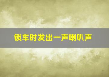 锁车时发出一声喇叭声