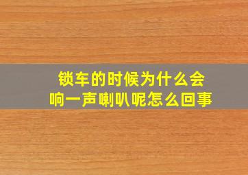 锁车的时候为什么会响一声喇叭呢怎么回事