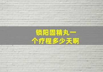 锁阳固精丸一个疗程多少天啊