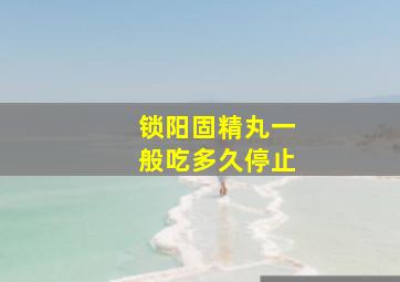 锁阳固精丸一般吃多久停止