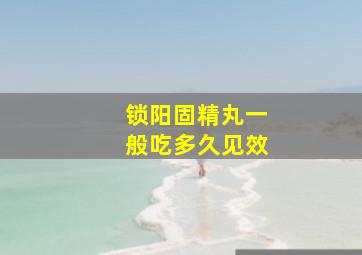 锁阳固精丸一般吃多久见效