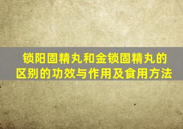 锁阳固精丸和金锁固精丸的区别的功效与作用及食用方法