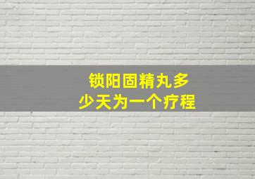 锁阳固精丸多少天为一个疗程