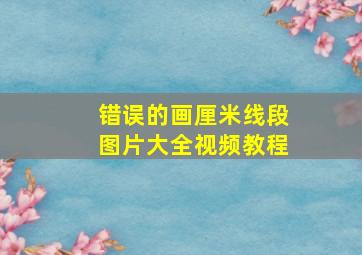 错误的画厘米线段图片大全视频教程