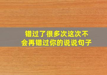 错过了很多次这次不会再错过你的说说句子