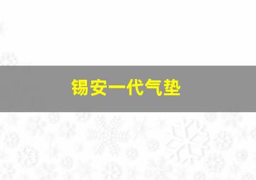 锡安一代气垫