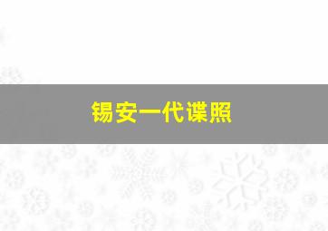 锡安一代谍照