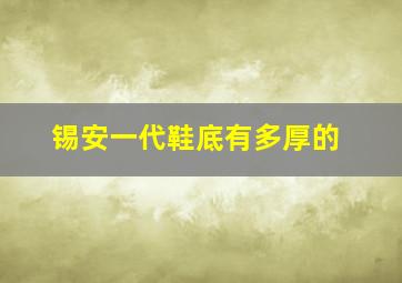 锡安一代鞋底有多厚的