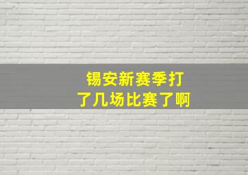 锡安新赛季打了几场比赛了啊