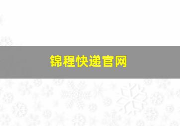 锦程快递官网