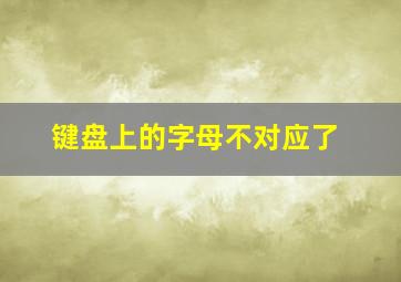 键盘上的字母不对应了