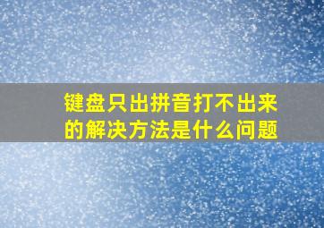 键盘只出拼音打不出来的解决方法是什么问题