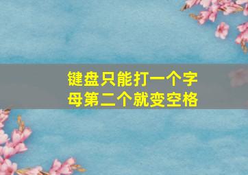 键盘只能打一个字母第二个就变空格