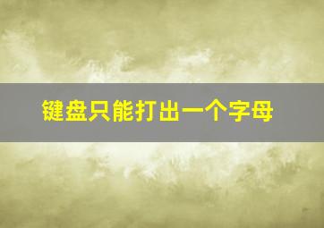 键盘只能打出一个字母