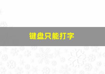 键盘只能打字