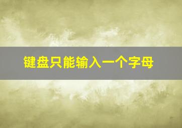 键盘只能输入一个字母