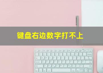 键盘右边数字打不上