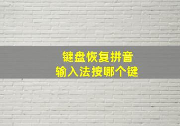 键盘恢复拼音输入法按哪个键