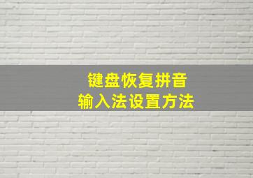 键盘恢复拼音输入法设置方法