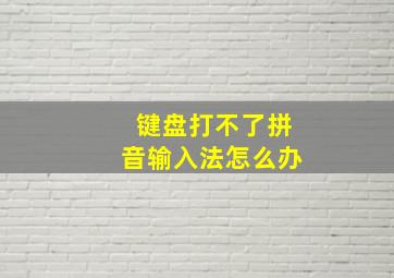 键盘打不了拼音输入法怎么办