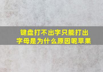 键盘打不出字只能打出字母是为什么原因呢苹果