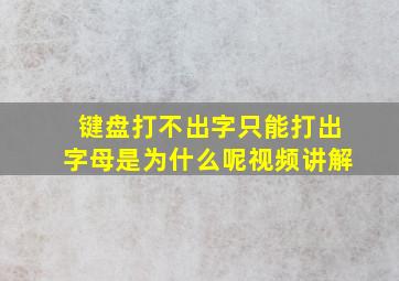 键盘打不出字只能打出字母是为什么呢视频讲解