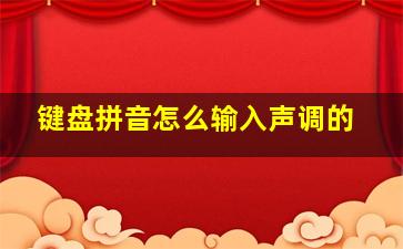 键盘拼音怎么输入声调的