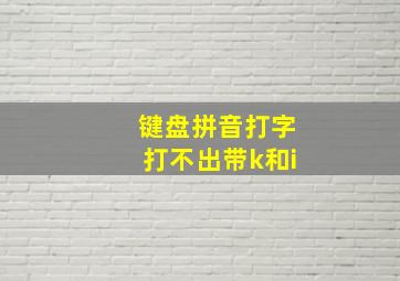 键盘拼音打字打不出带k和i