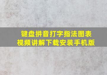 键盘拼音打字指法图表视频讲解下载安装手机版