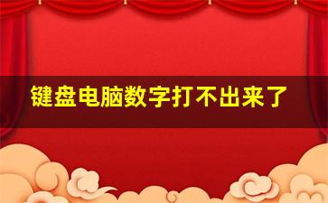 键盘电脑数字打不出来了