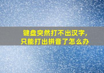 键盘突然打不出汉字,只能打出拼音了怎么办