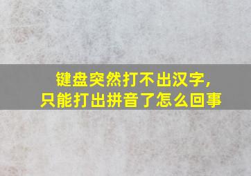 键盘突然打不出汉字,只能打出拼音了怎么回事