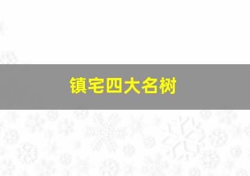 镇宅四大名树