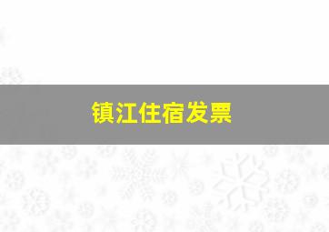 镇江住宿发票