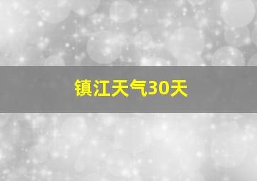 镇江天气30天