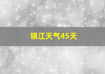 镇江天气45天