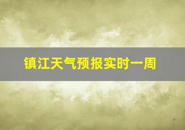 镇江天气预报实时一周