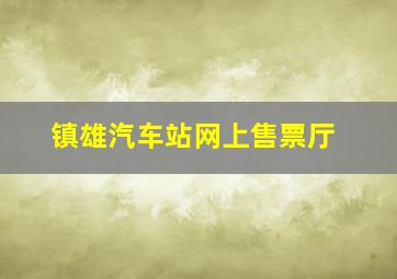 镇雄汽车站网上售票厅