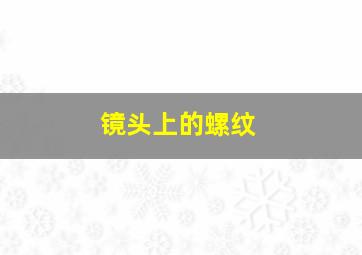 镜头上的螺纹