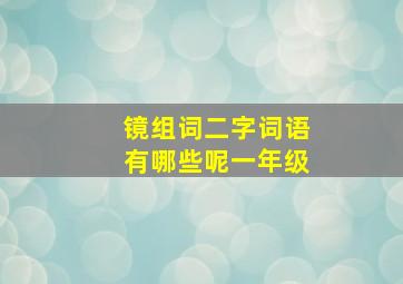 镜组词二字词语有哪些呢一年级