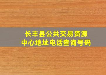 长丰县公共交易资源中心地址电话查询号码