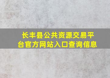 长丰县公共资源交易平台官方网站入口查询信息