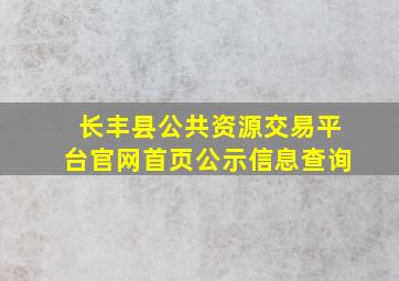 长丰县公共资源交易平台官网首页公示信息查询