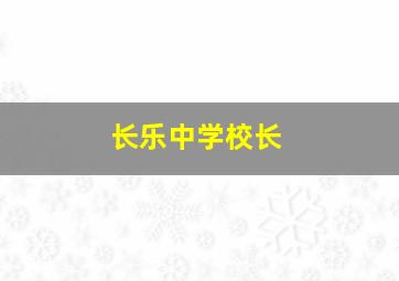 长乐中学校长