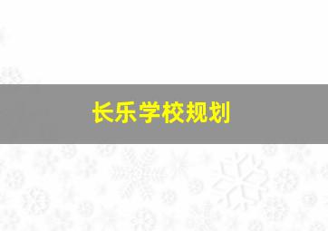 长乐学校规划